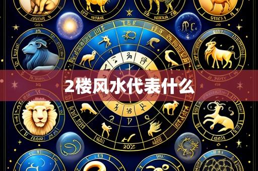 2楼风水代表什么