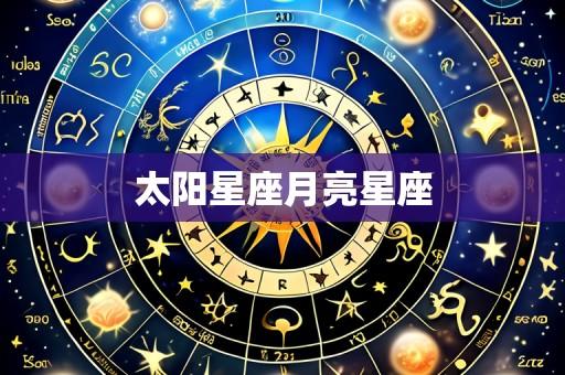 太阳星座月亮星座