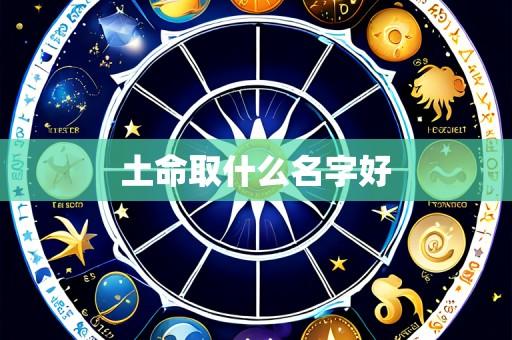 土命取什么名字好