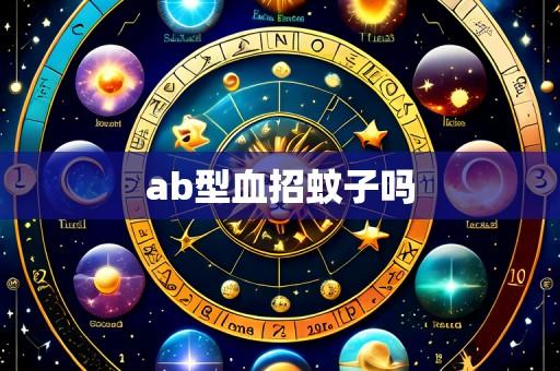 ab型血招蚊子吗