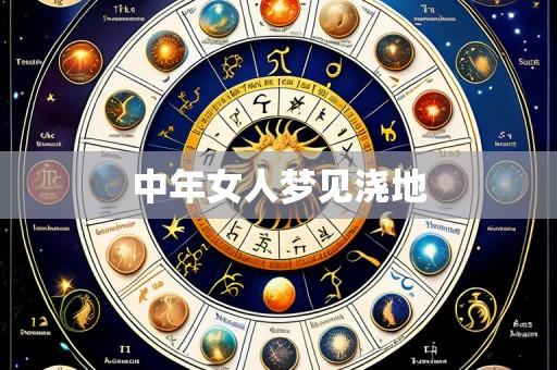 中年女人梦见浇地