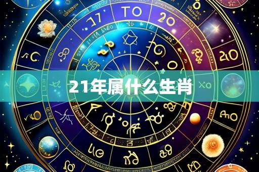 21年属什么生肖