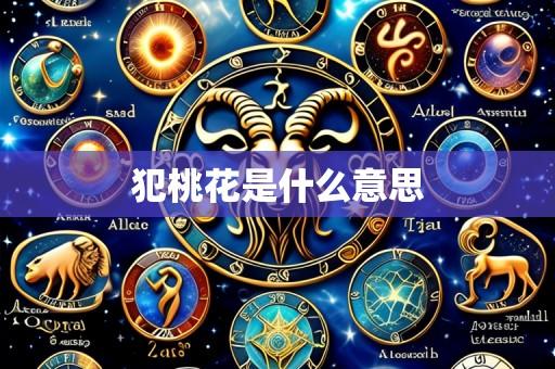 犯桃花是什么意思