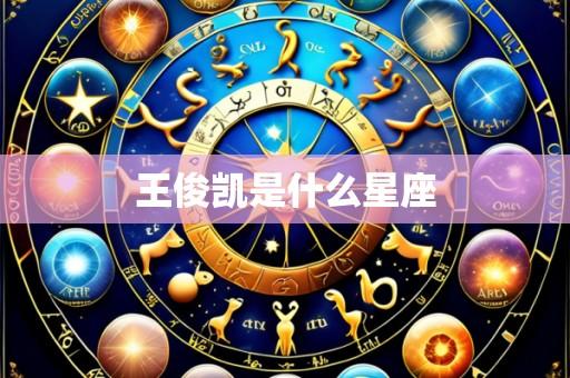王俊凯是什么星座