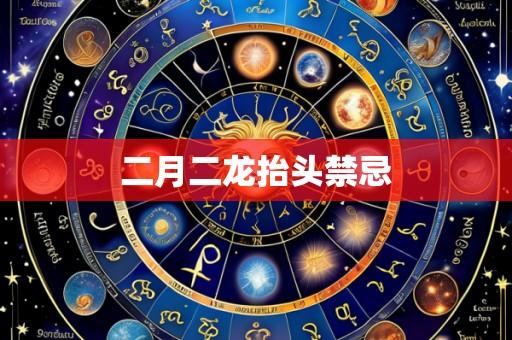 二月二龙抬头禁忌