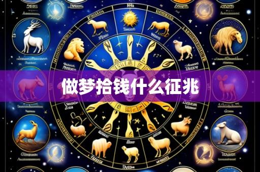 做梦拾钱什么征兆