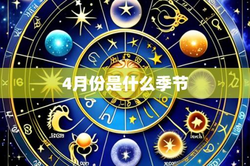 4月份是什么季节