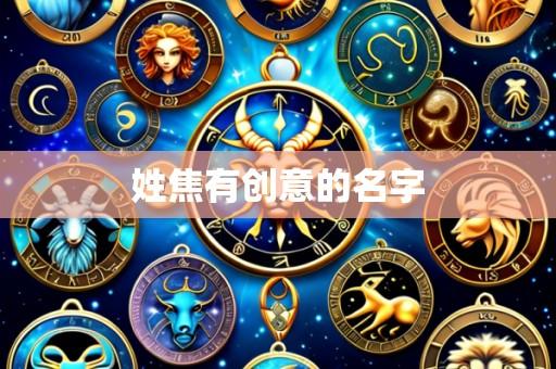 姓焦有创意的名字