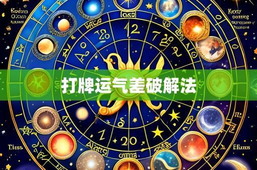 打牌运气差破解法