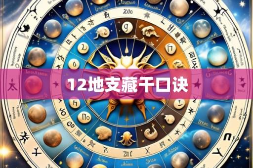 12地支藏干口诀