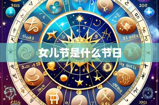 女儿节是什么节日