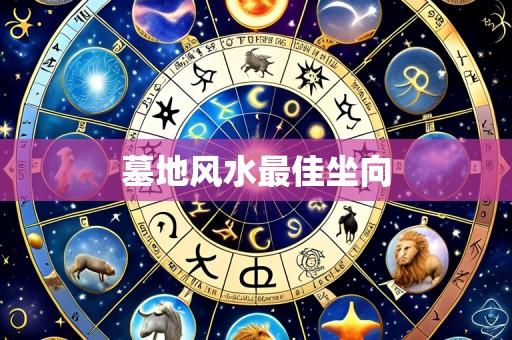 墓地风水最佳坐向