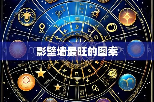 影壁墙最旺的图案