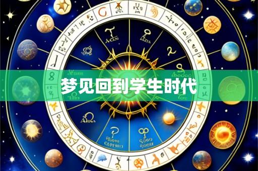 梦见回到学生时代