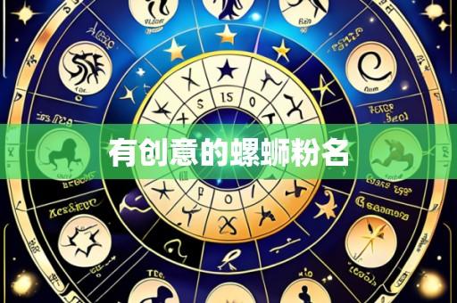 有创意的螺蛳粉名