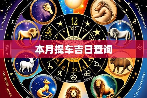 本月提车吉日查询