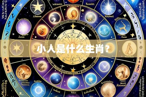 小人是什么生肖？