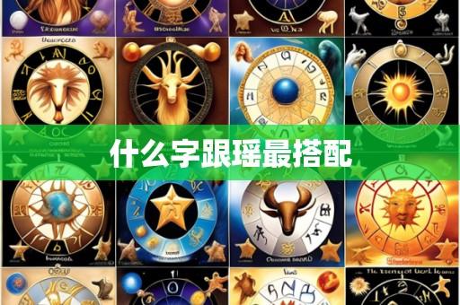 什么字跟瑶最搭配