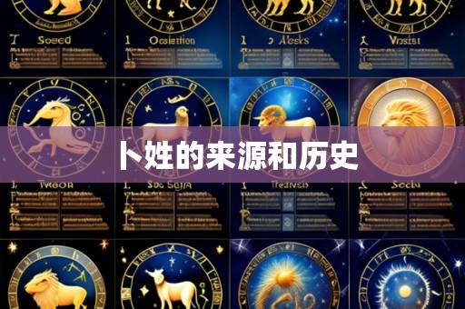 卜姓的来源和历史