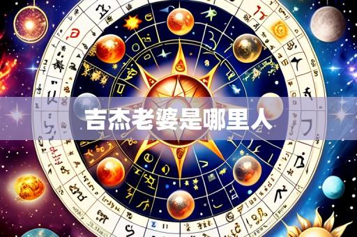吉杰老婆是哪里人