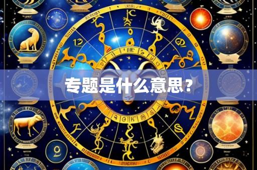 专题是什么意思?