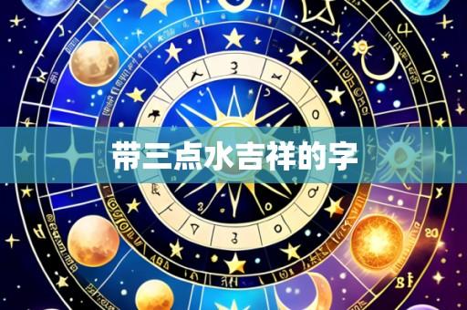 带三点水吉祥的字