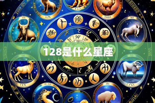 128是什么星座