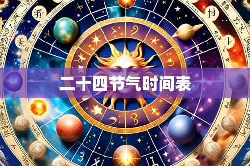 二十四节气时间表