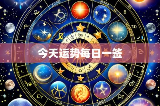 今天运势每日一签