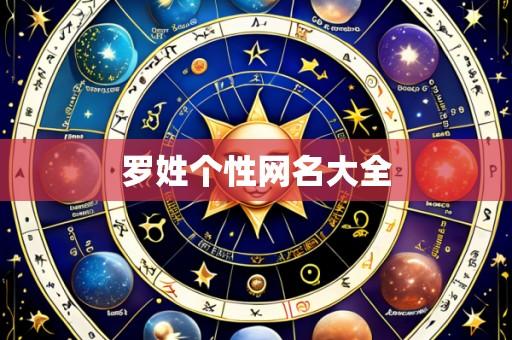 罗姓个性网名大全