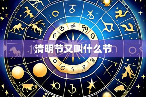 清明节又叫什么节