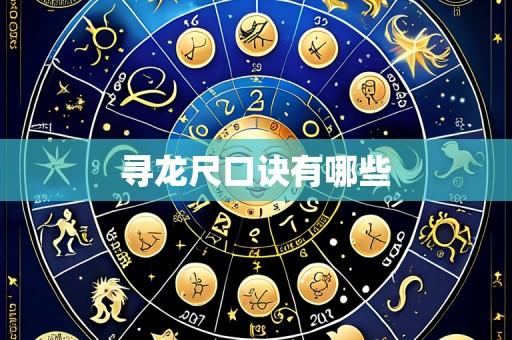 寻龙尺口诀有哪些