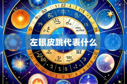 左眼皮跳代表什么