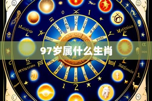 97岁属什么生肖