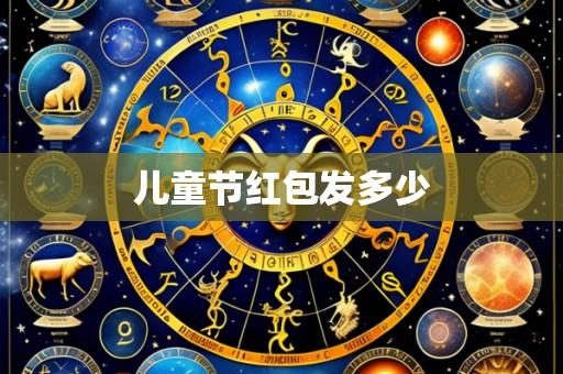 儿童节红包发多少