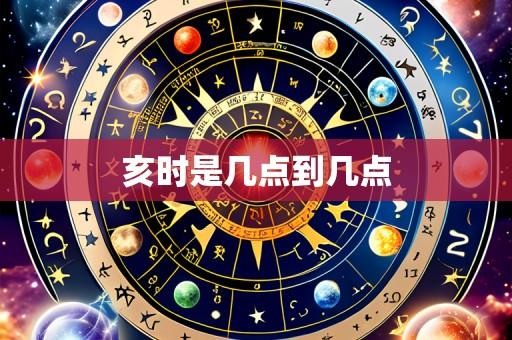 亥时是几点到几点