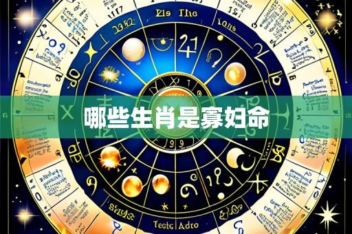 哪些生肖是寡妇命