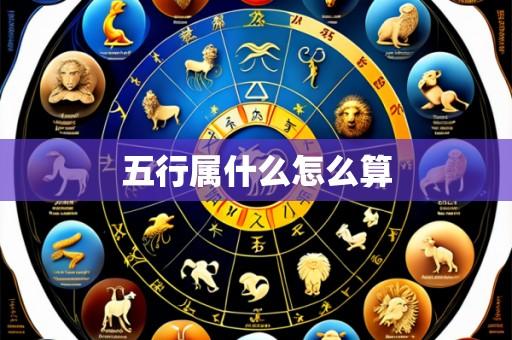 五行属什么怎么算