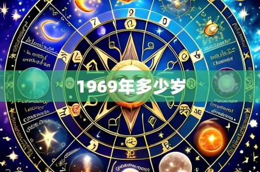 1969年多少岁