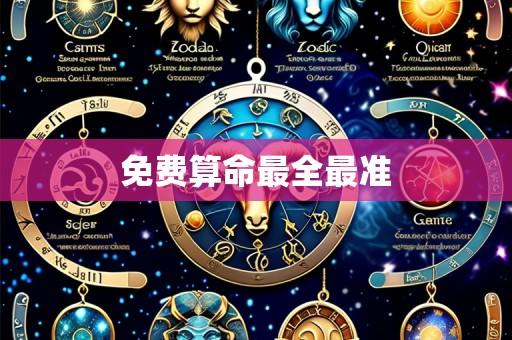 免费算命最全最准