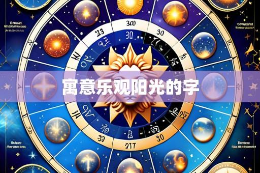 寓意乐观阳光的字