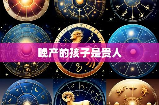 晚产的孩子是贵人
