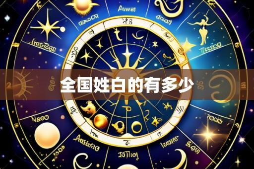 全国姓白的有多少
