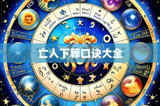 亡人下葬口诀大全