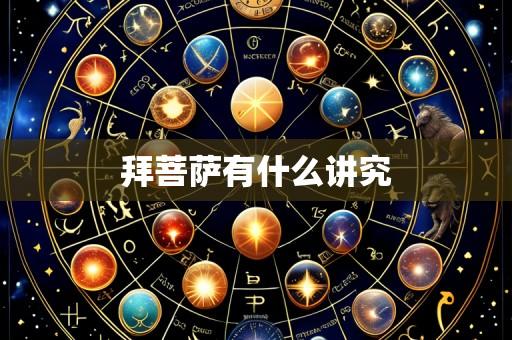 拜菩萨有什么讲究