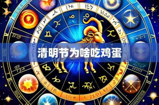 清明节为啥吃鸡蛋