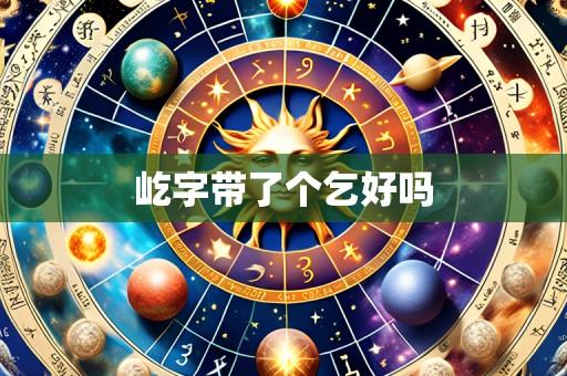 屹字带了个乞好吗