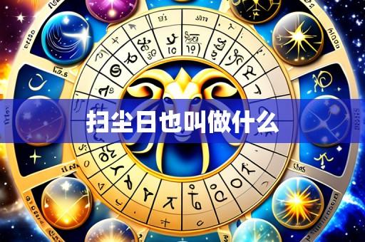 扫尘日也叫做什么