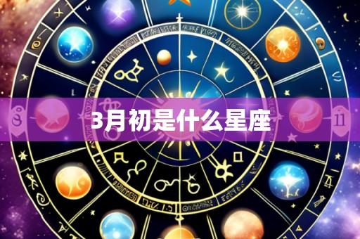 3月初是什么星座