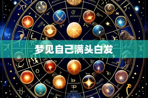 梦见自己满头白发